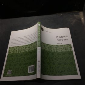 跨文化視野與漢字研究··