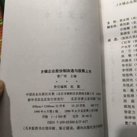乡镇企业股份制改造与股票上市··