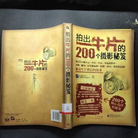 拍出牛片的200個(gè)攝影秘笈（全彩）