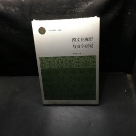 跨文化視野與漢字研究