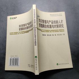 知識(shí)管理與產(chǎn)品創(chuàng)新人才管理耦合機(jī)理與對(duì)策研究