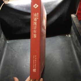 2014南通统计年鉴(精)