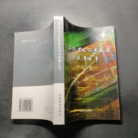 乡镇企业股份制改造与股票上市