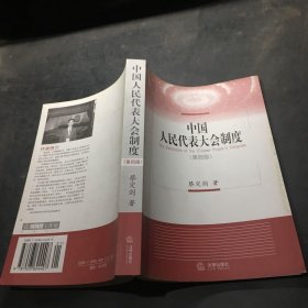 中国人民代表大会制度
