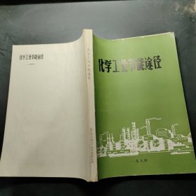 化學(xué)工業(yè)節(jié)能途徑