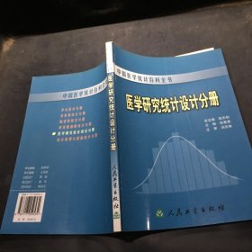 中国医学统计百科全书·医学研究统计设计分册