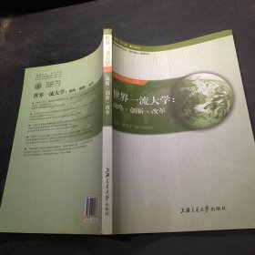 世界一流大學(xué)：戰(zhàn)略·創(chuàng)新·改革