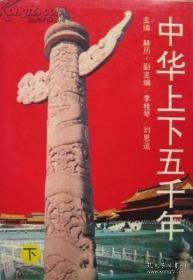 中华上下五千年（下）