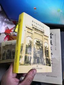 第四届世界各地圣约翰大学校友联谊大会1987-1947 （32开、精装本）正版