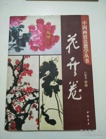 中国画技法教学丛书：花卉卷