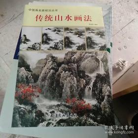 中国画名家技法丛书：传统山水画法