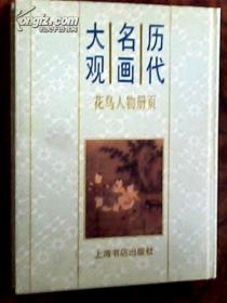 历代名画大观.花鸟人物册页