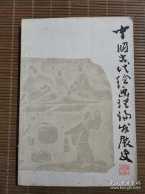 中国古代绘画理论发展史