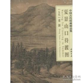 中国古代绘画精品集：夏景山口待渡图