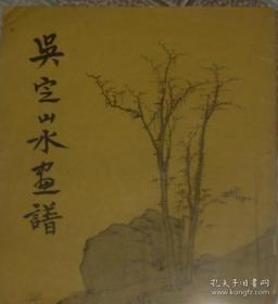 吳定山水畫譜