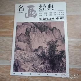 名画经典：明清山水扇画