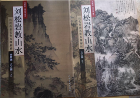 历代传世名作步骤解析：刘松岩教山水（斧劈皴文人画 上）