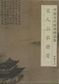 中国古代绘画精品集：宋人山水册页（2）