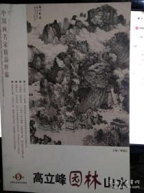 中国画名家精品粹编：高立峰园林山水