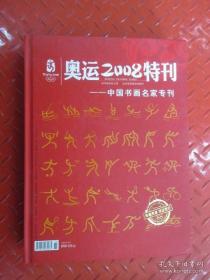 中国书画名家专刊：奥运2008特刊