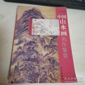 中国山水画名作鉴赏