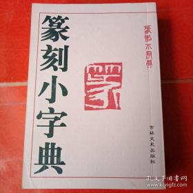 篆刻小字典