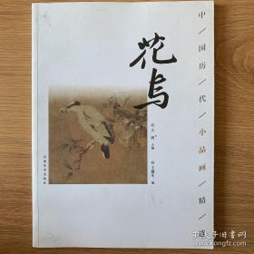 中国历代小品画精选：花鸟