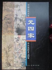 中国古代名家作品选粹：元四家