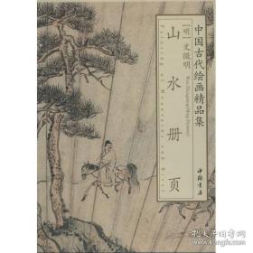中国古代绘画精品集：文徵明山水册页