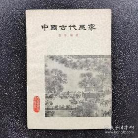 中国古代画家