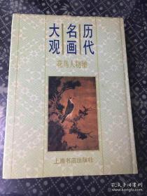 历代名画大观.花鸟人物轴