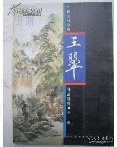 中国古代名家作品选粹·王翚