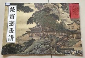 荣宝斋画谱.古代部分.十四.(清)袁耀山水