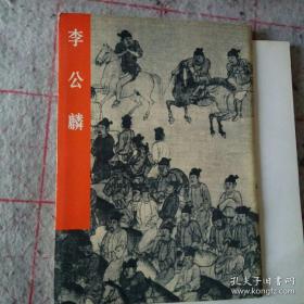 李公麟：中国古代美术作品介绍