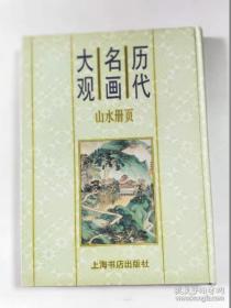 历代名画大观.山水册页