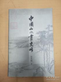 中国山水画史略