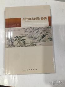 古代山水画论备要