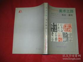 美术之路：书法篆刻