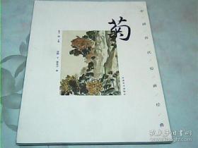 中国历代绘画经典：菊