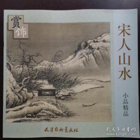 宋人山水小品精品赏饰