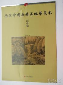 历代中国画精品临摹范本.山水卷