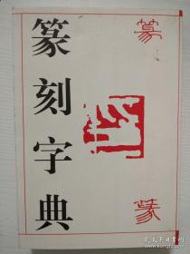 篆刻字典