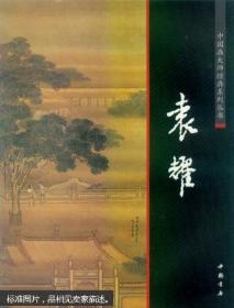 中国画大师经典系列丛书：袁耀