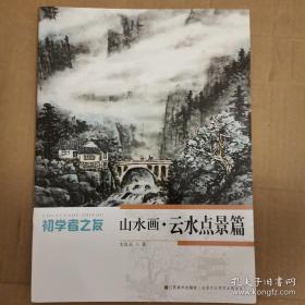 初学者之友：山水画·云水点景篇