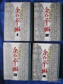 金石萃编（影印本1-4）