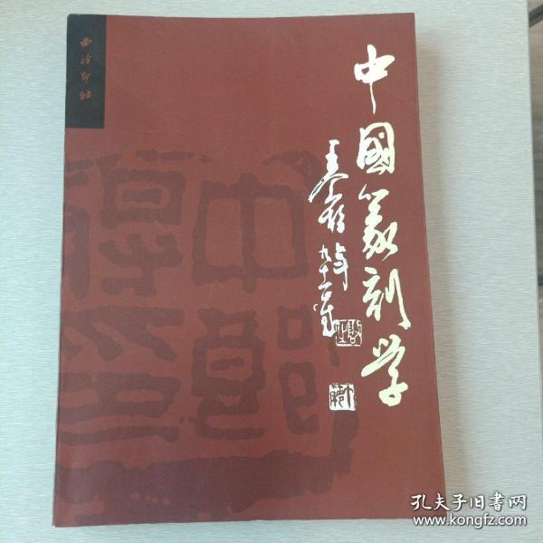 中国篆刻学