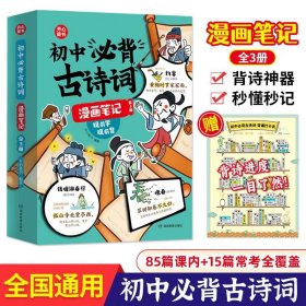 初中必背古诗词漫画笔记全三册初中生文言文字词句文学拓展趣味漫画古诗七八九年级必背古诗词开心童书