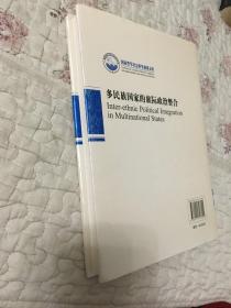 国家哲学社会科学成果文库：多民族国家的族际政治整合