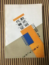 代数等式证明