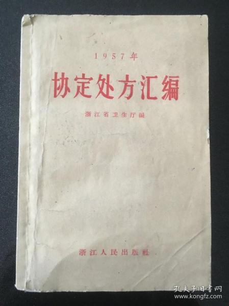 协定处方汇编（1957年）50开